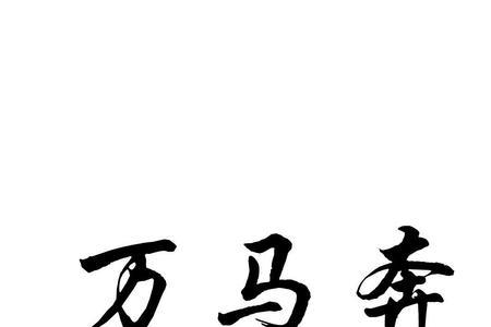 什么叫万马齐奔