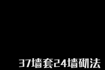 三七墙可以砸吗