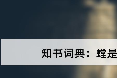 螳螂笔顺笔画顺序