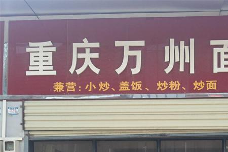 万州十大面馆排名