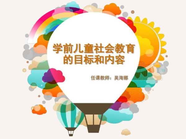 名词解释，学前儿童社会教育