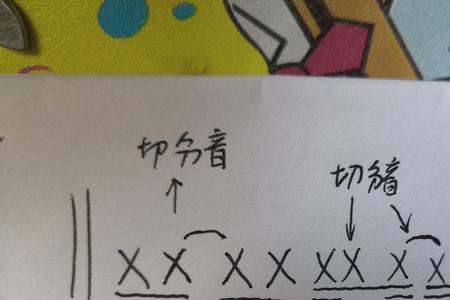 十种切分节奏