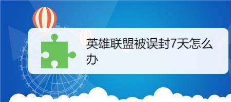 英雄联盟被冻结怎么办