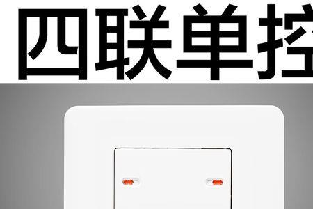 施耐德双开四接线柱接线方法