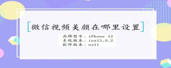 苹果13promax微信视频怎么美颜