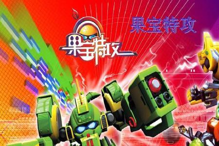 果宝特攻排名
