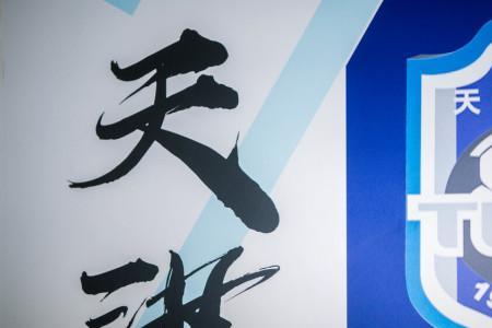 天津泰达为什么更名津门虎