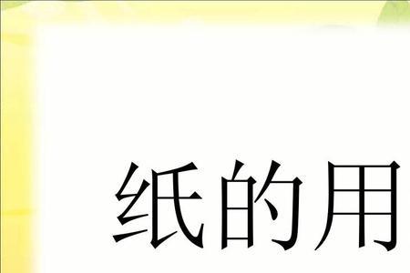 纸的种类和用途及图片