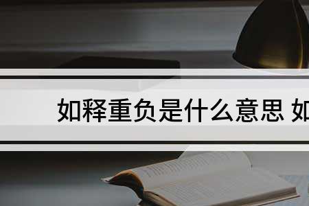 如释重负的如释是什么意思