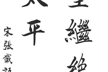 张载横渠四句全文解释