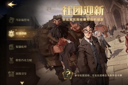 哈利波特社团有什么用