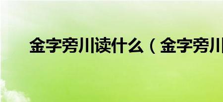 金字旁一个臭是什么字