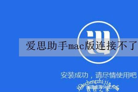 爱思助手驱动安装不上