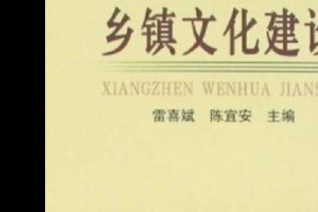 怎样加强农村思想文化建设