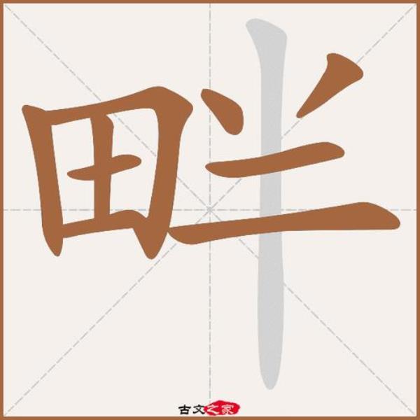 张家畔读音