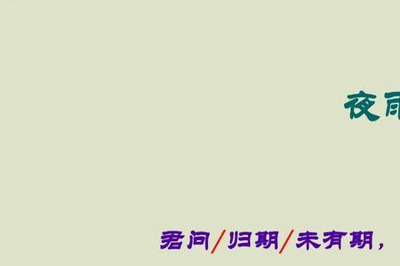 夜雨寄北古诗讲解