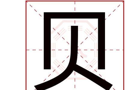 化和贝组成什么字