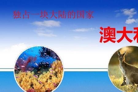 澳洲与澳大利亚的区别