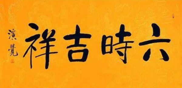 愿吉祥解释