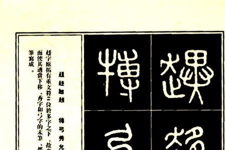 书字石鼓文咋写
