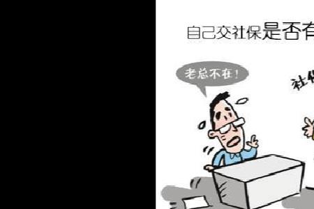 城镇职工养老保险断交怎么办