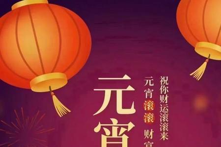 元宵节一定要和家人一起吗