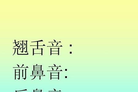 晨是前鼻音还是翘舌音
