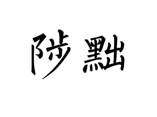 黔陟是什么意思