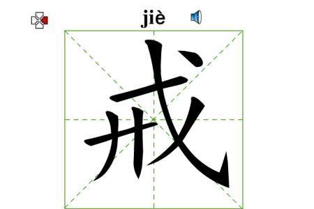 戎多音字组词图片