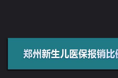 新生儿医保卡缴费满14天才能报销