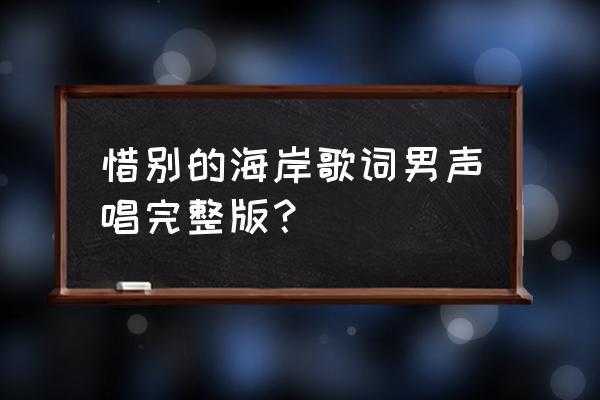 我站在海岸上原唱