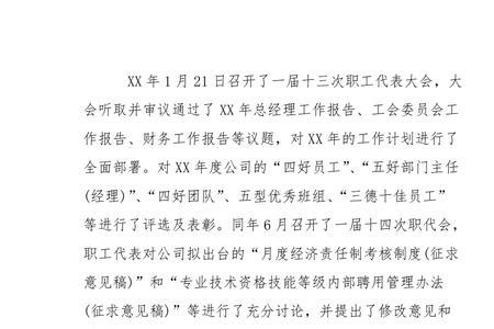 对职代会工作报告的评价