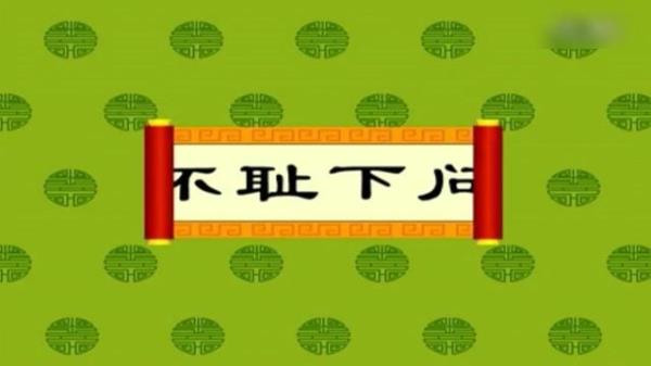 不耻什么什么成语