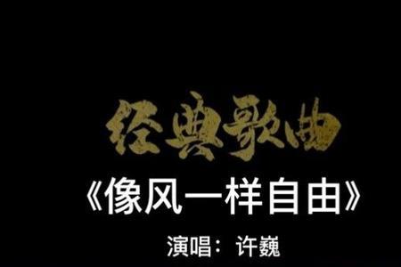 我像风一样自由原唱
