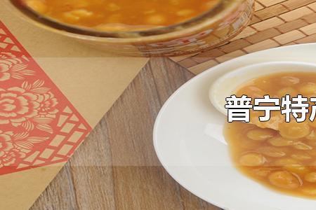 普宁十大特产有哪些