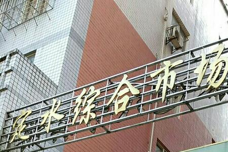 宜宾西郊农贸市场营业时间
