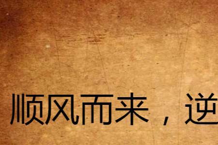 顺风不浪逆风不畏意思