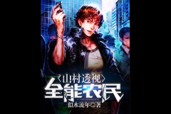 山村只有一个男人的小说
