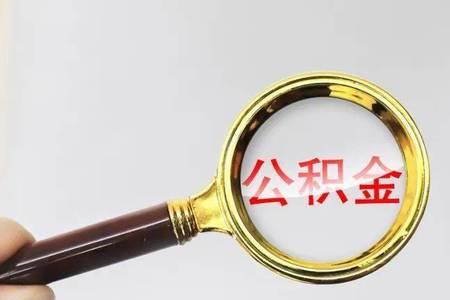 公积金断交多久可以补