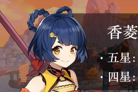 原神香凝值得培养吗