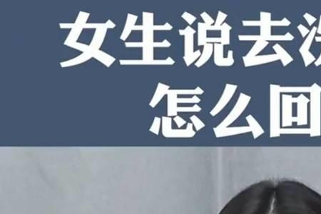 女生说在家搞卫生怎么回复