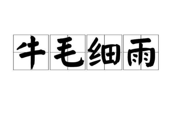 春雨像牛毛是什么意思