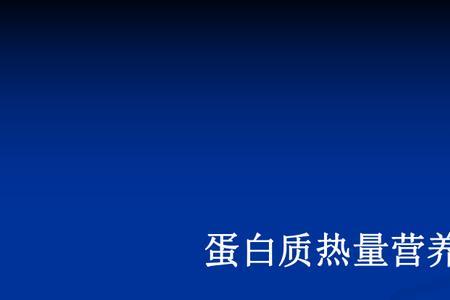 蛋白质的热量除以4什么意思