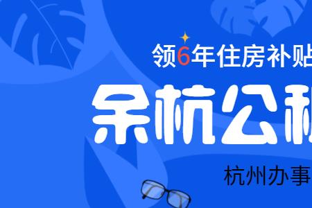 杭州市公租房六年到期后政策