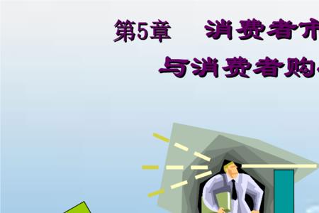 单一消费市场什么意思