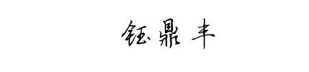 钰字连笔怎么写好看