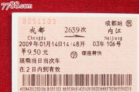 成都到山东青岛火车票硬座