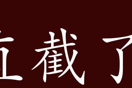 旁敲侧击是褒义词还是贬义词
