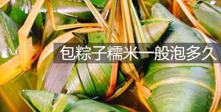 包粽子的米泡多长时间合适