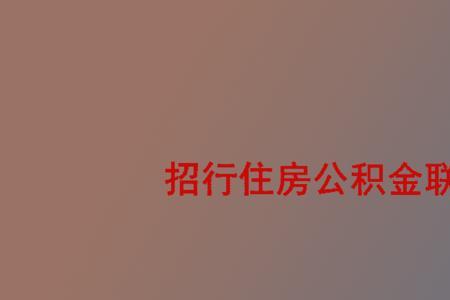 买公积金就的去办卡吗